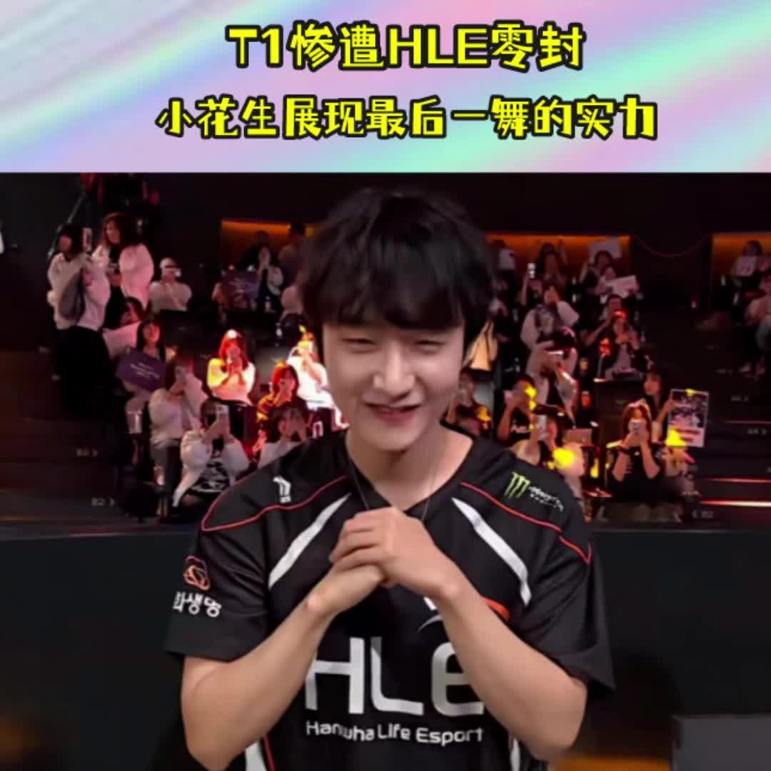 HLE碾压T1，Jankos团战一打五顶尖较量淘汰赛，让粉丝疯狂欢呼
