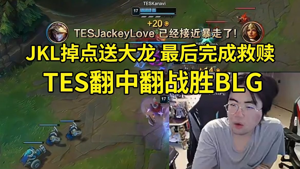 TES轻取TL，Jankos拿下关键大龙鏖战多局四强赛，让粉丝疯狂欢呼